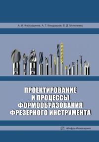 Проектирование и процессы формообразования фрезерного инструмента - Айрат Фасхутдинов
