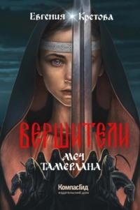 Вершители. Книга 4. Меч Тамерлана - Евгения Кретова