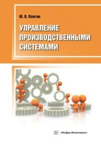 Управление производственными системами, audiobook Ю. В. Псигина. ISDN69485335