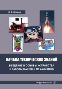 Начала технических знаний: введение в основы устройства и работы машин и механизмов - Виктор Штыков