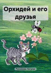 Орхидей и его друзья, książka audio Натальи Николаевны Резниковой. ISDN69485395