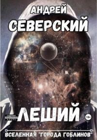 Леший, audiobook Андрея Северского. ISDN69485401