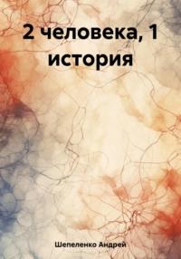 2 человека, 1 история, аудиокнига Андрея Шепеленко. ISDN69485416