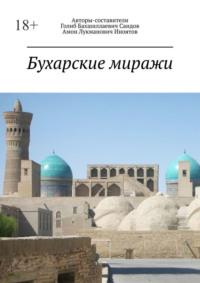 Бухарские миражи, audiobook Голиба Бахшиллаевича Саидова. ISDN69485458