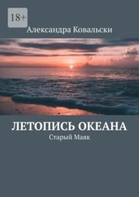 Летопись Океана. Старый Маяк - Александра Ковальски