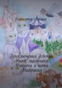 Приключения девочки Ники, мальчика Никиты и кота Маврикия, audiobook Екатерины Лукиной. ISDN69485473