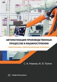 Автоматизация производственных процессов в машиностроении. Робототехника, робототехнические комплексы, audiobook Ю. В. Псигина. ISDN69485479
