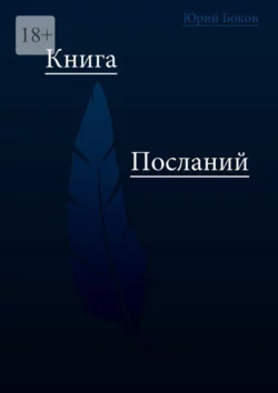 Книга посланий - Юрий Боков