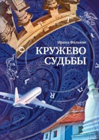 Кружево судьбы, аудиокнига Ирины Фалькон. ISDN69485506