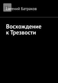 Восхождение к Трезвости - Евгений Батраков