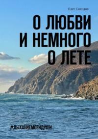 О любви и немного о лете. #Дыханиемоейдуши