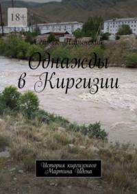 Однажды в Киргизии, audiobook Сейтека Нарынского. ISDN69485536