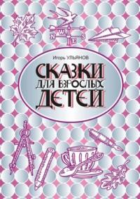 Сказки для взрослых детей, audiobook Игоря Ульянова. ISDN69485587