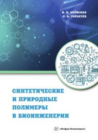 Синтетические и природные полимеры в биоинженерии - Ираида Осовская