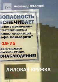 Лиловая кружка. Газетно-сетевой сериал, аудиокнига Александра Жабского. ISDN69485623