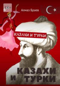 Казахи и турки, audiobook Алмаза Браева. ISDN69485641