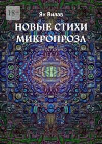 Новые стихи. Микропроза. Антология, audiobook Яна Вилава. ISDN69485644