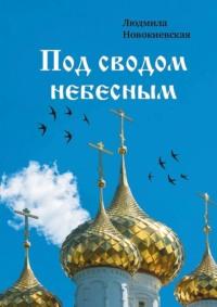 Под сводом небесным, аудиокнига Людмилы Новокиевской. ISDN69485653