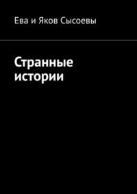 Странные истории - Ева и Яков Сысоевы