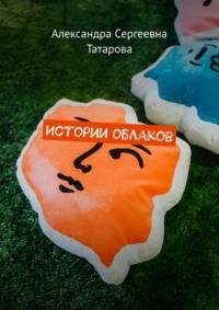 Истории облаков - Александра Татарова