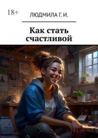 Как стать счастливой, audiobook Людмилы Г. И.. ISDN69485728