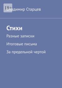 Стихи. Разные записки. Итоговые письма. За предельной чертой, audiobook Владимира Александровича Старцева. ISDN69485740