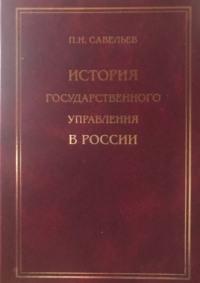 История государственного управления в России - Петр Савельев