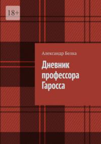 Дневник профессора Гаросса, аудиокнига Александра Белки. ISDN69485755