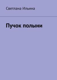 Пучок полыни, audiobook Светланы Ильиной. ISDN69485758