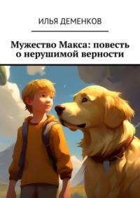 Мужество Макса: повесть о нерушимой верности, audiobook Ильи Деменкова. ISDN69485761