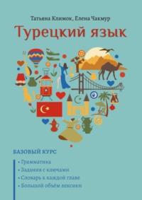 Турецкий язык. Базовый курс, audiobook Татьяны Климок. ISDN69485779