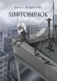 Лифтовичок, audiobook Анны Морозовой. ISDN69485791