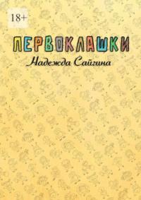 Первоклашки, audiobook Надежды Сайгиной. ISDN69485794