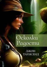 Осколки радости. Судьбоносное путешествие, audiobook Джона Таунсенда. ISDN69485809