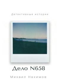 Дело N 658, аудиокнига Михаила Нахимова. ISDN69485812