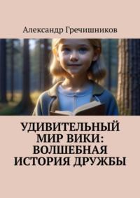 Удивительный мир Вики: Волшебная история дружбы, audiobook Александра Владимировича Гречишникова. ISDN69485824