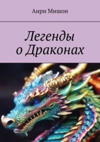 Легенды о драконах, аудиокнига Анри Мишона. ISDN69485836