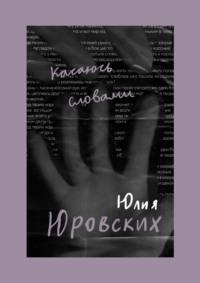 Касаюсь словами, audiobook Юлии Юровских. ISDN69485857