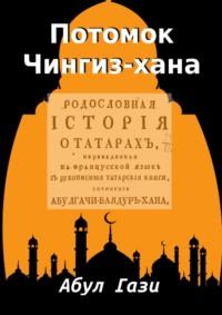 Потомок Чингиз-хана. Родословная Татар - Абул Гази