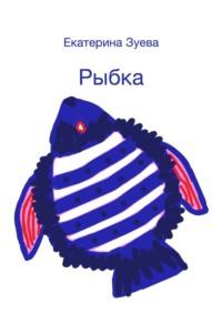 Рыбка, audiobook Екатерины Зуевой. ISDN69485920