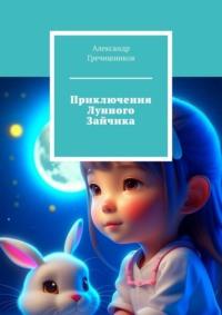 Приключения Лунного Зайчика, audiobook Александра Гречишникова. ISDN69485926