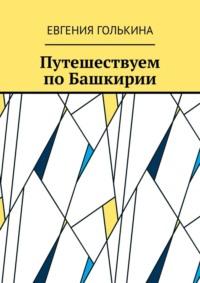 Путешествуем по Башкирии - Евгения Голькина