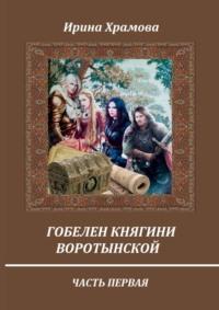 Гобелен княгини Воротынской. Часть первая, аудиокнига Ирины Храмовой. ISDN69485980