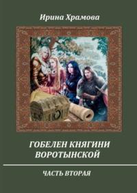 Гобелен княгини Воротынской. Часть вторая, аудиокнига Ирины Храмовой. ISDN69485983