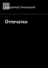 Отпечатки, аудиокнига Владимира Гнилицкого. ISDN69486010