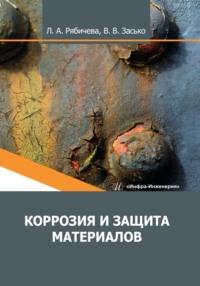 Коррозия и защита материалов, audiobook В. В. Засько. ISDN69486040