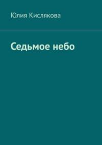 Седьмое небо, аудиокнига Юлии Кисляковой. ISDN69486052