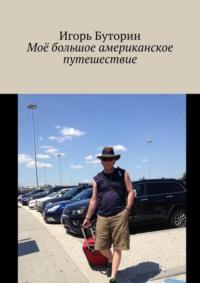 Моё большое американское путешествие - Игорь Буторин