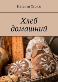 Хлеб домашний, audiobook Натальи Стриж. ISDN69486082
