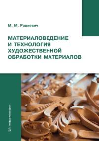 Материаловедение и технология художественной обработки материалов, audiobook М. М. Радкевича. ISDN69486085